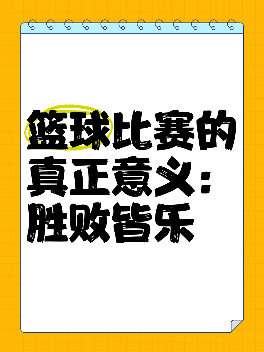 如何通过篮球表演赛制定有效的训练计划_2
